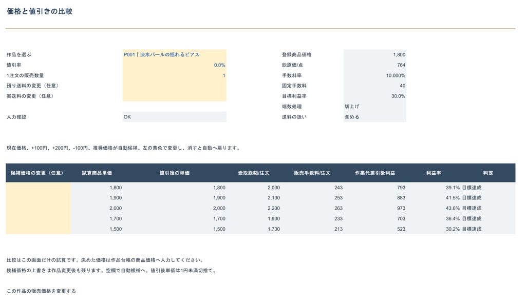 【Excel】アクセサリー作家向け 値付け&利益チェッカー 有料版|材料・作品・販売・月別利益