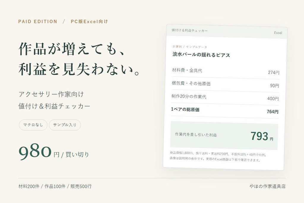 【Excel】アクセサリー作家向け 値付け＆利益チェッカー 有料版｜材料・作品・販売・月別利益