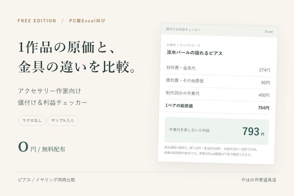 【無料Excel】アクセサリー作家向け 原価＆利益チェッカー｜ピアス・イヤリング比較