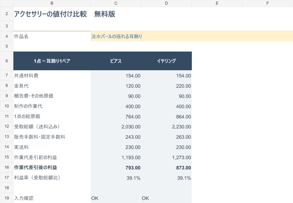 【無料Excel】アクセサリー作家向け 原価&利益チェッカー|ピアス・イヤリング比較