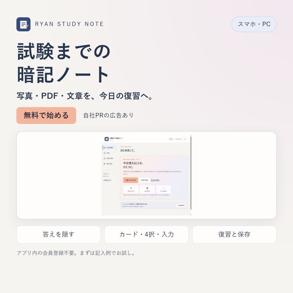 【無料】試験までの暗記ノート｜写真・PDF・CSVから復習｜スマホ・PC