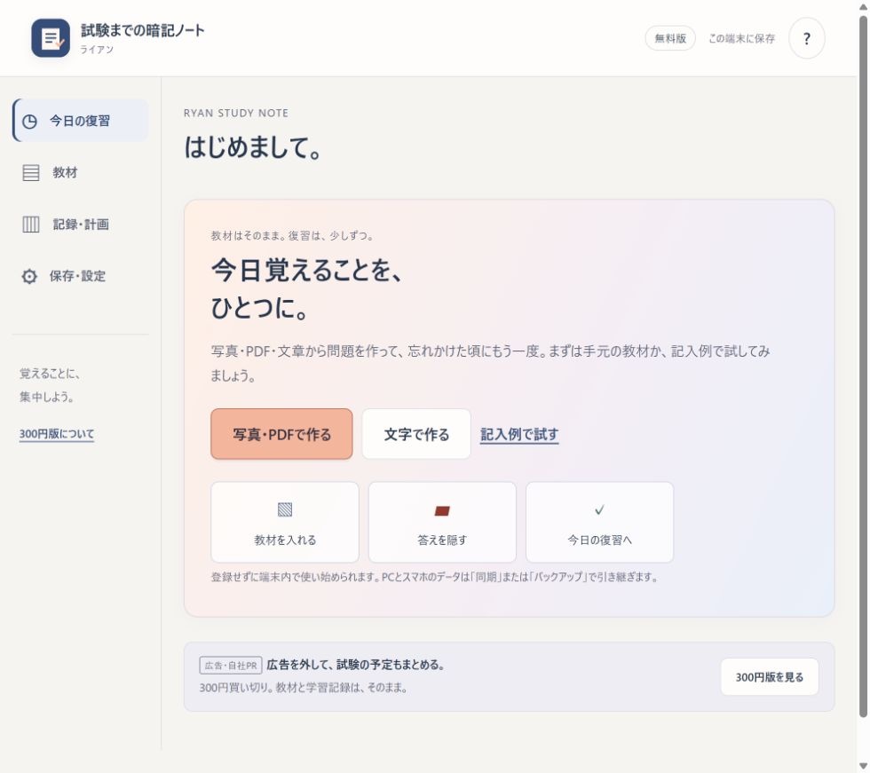 【広告なし・300円買い切り】試験までの暗記ノート|複数試験・休む日・弱点分析