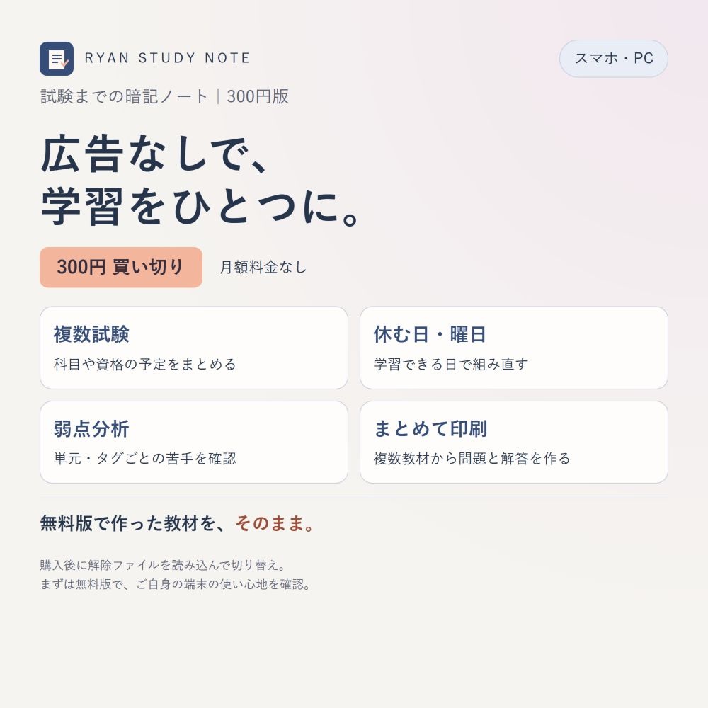 【広告なし・300円買い切り】試験までの暗記ノート｜複数試験・休む日・弱点分析