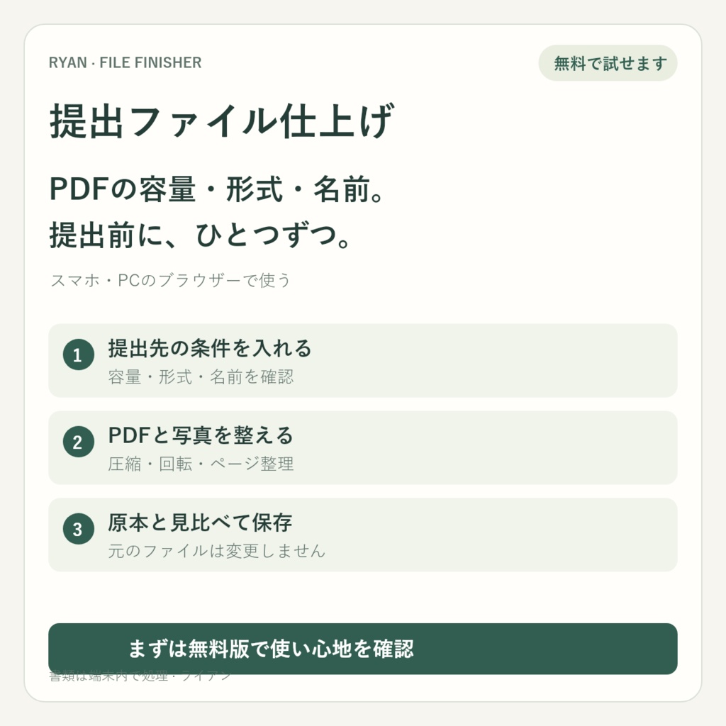 【無料】提出ファイル仕上げ｜PDF圧縮・写真のPDF化・ページ整理｜スマホ・PC