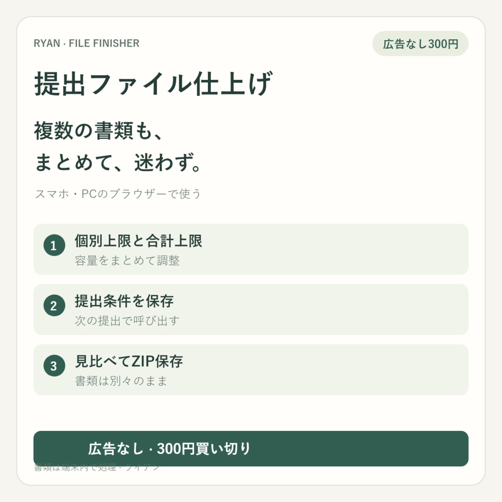 【広告なし300円買い切り】提出ファイル仕上げ|容量の一括調整・条件保存・ZIP出力