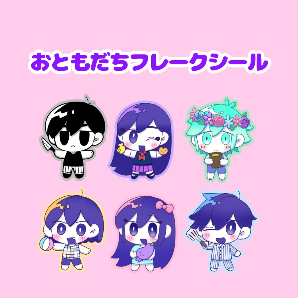 【OMORI】おともだちフレークシール