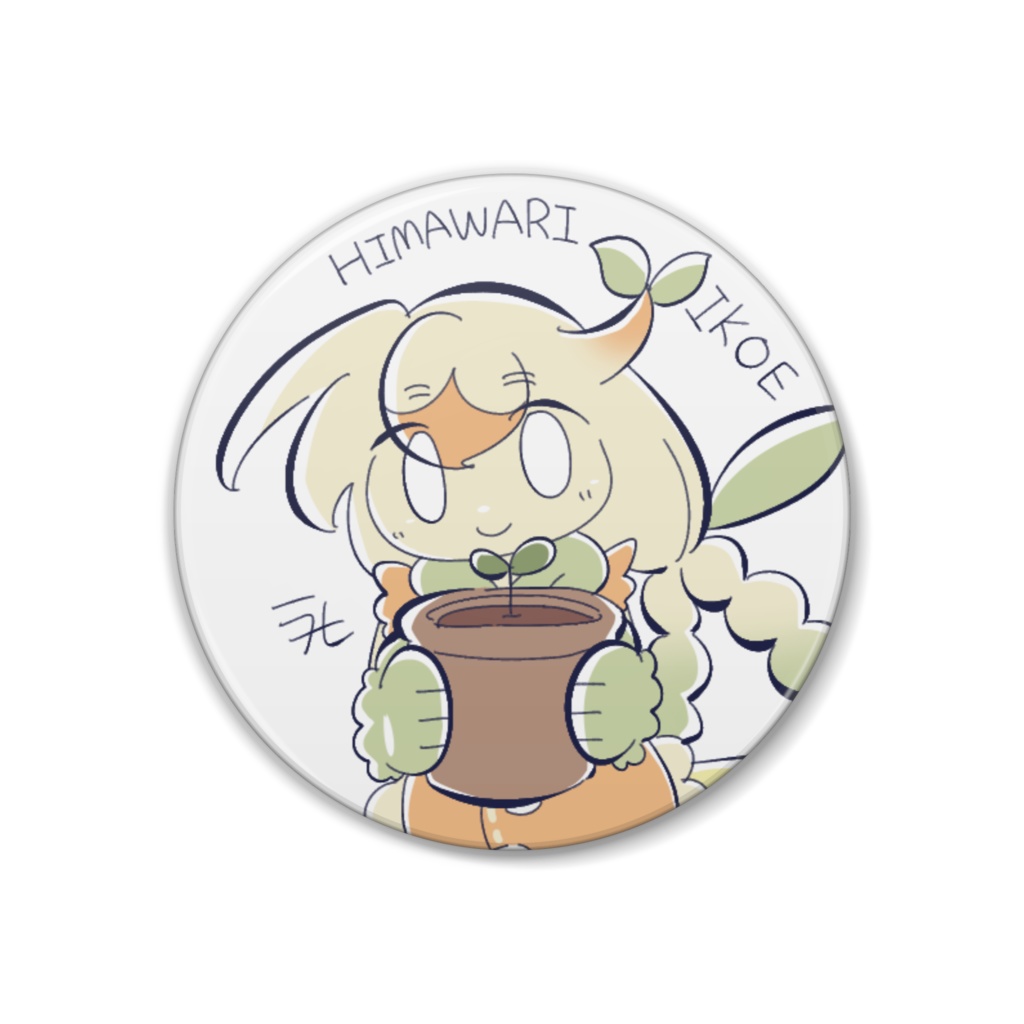 缶バッジ(ヒマワリ・イコエ)