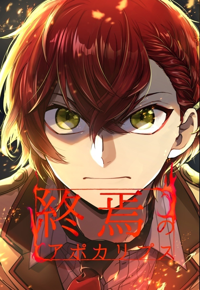 終焉のアポカリプス