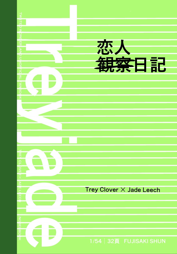 観察日記改め恋人日記