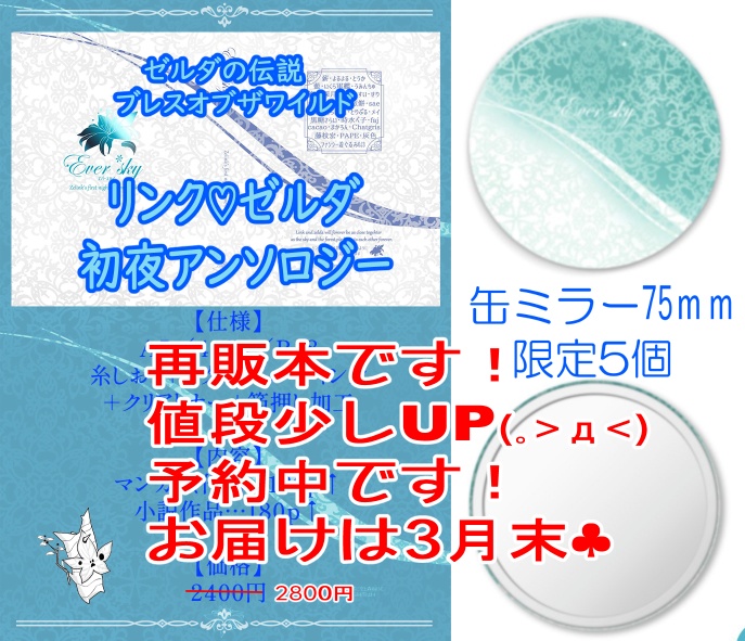 【再販】缶ミラー付リンゼル初夜アンソロジーEver*sky