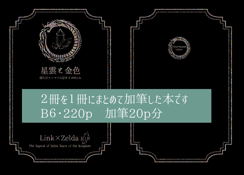 【龍化ifリンゼル・加筆まとめ本】―星雲と金色―匿名発送