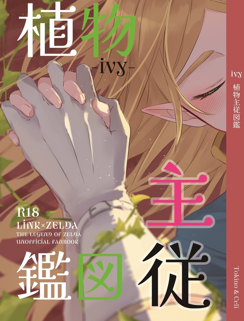 ―ivy―植物主従図鑑【合同短編集】匿名発送