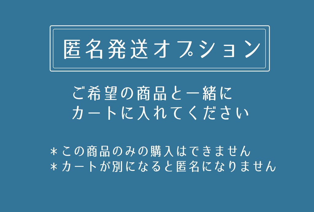 匿名発送オプション【希望の方は一緒にカートに入れてください】