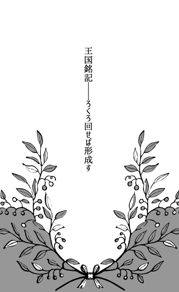 【通常発送】王国銘記――第三者視点リンゼル短編集