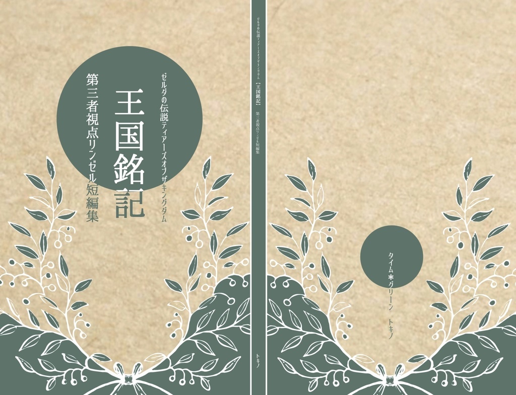 【通常発送】王国銘記――第三者視点リンゼル短編集
