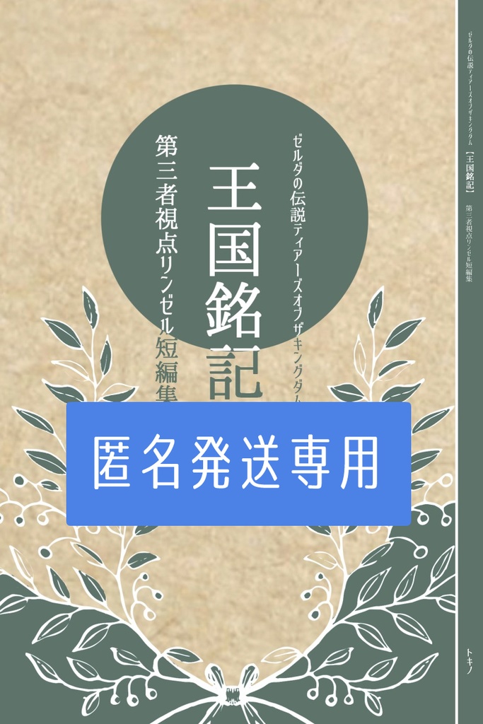 【匿名発送専用】王国銘記――第三者視点リンゼル短編集