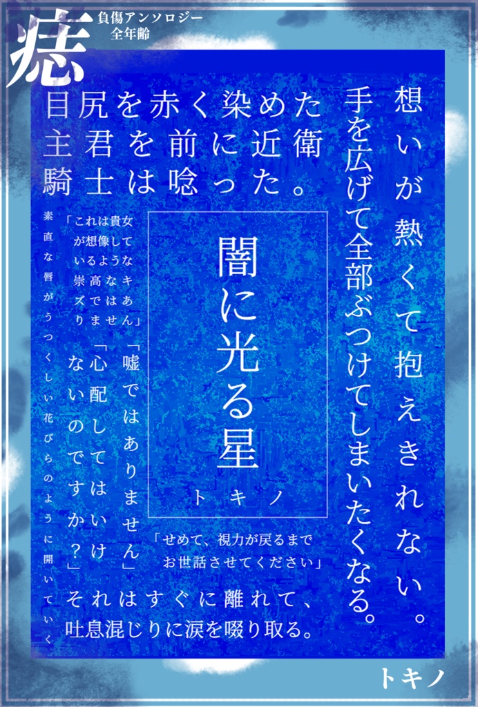 しおり付き負傷アンソロ「痣」単巻 ※「傷」は付きません