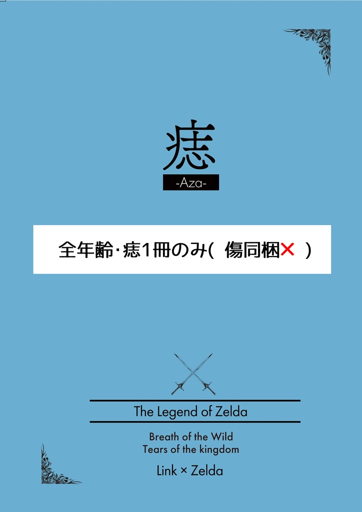 リンゼル負傷アンソロ痣のみ【しおり付】