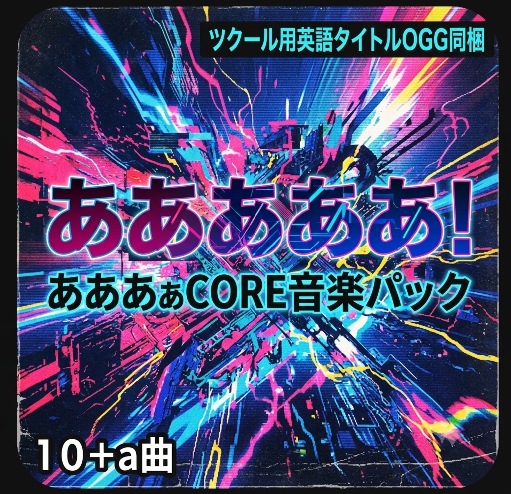ああああ音楽パック