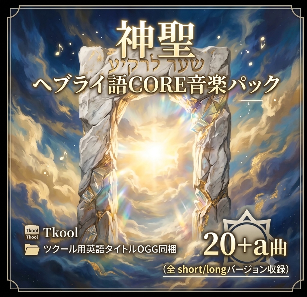 神聖ヘブライ語CORE音楽パック