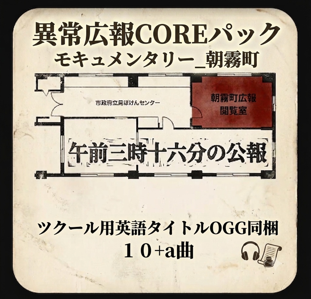 【聴くモキュメンタリー 】朝霧町