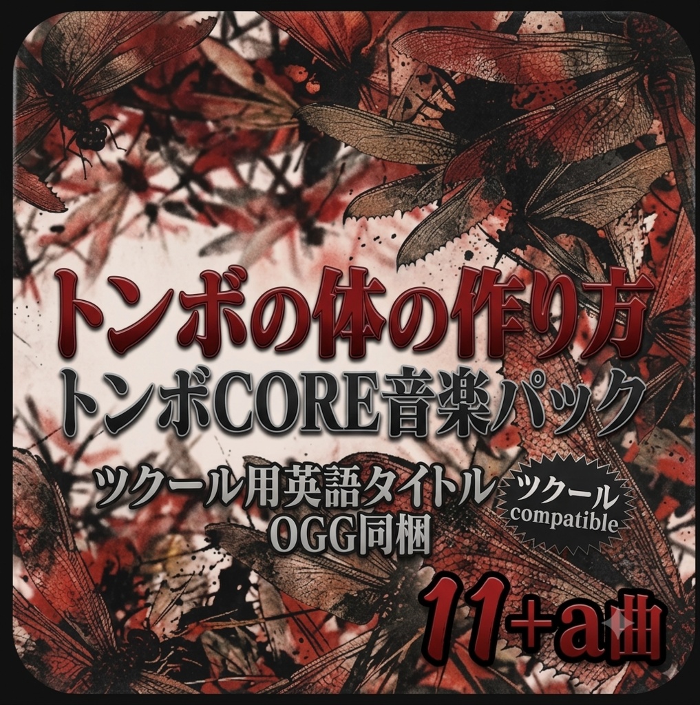 トンボの体の作り方音楽パック
