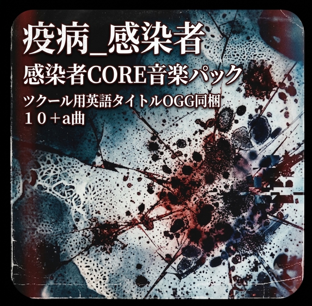 疫病_感染者音楽パック