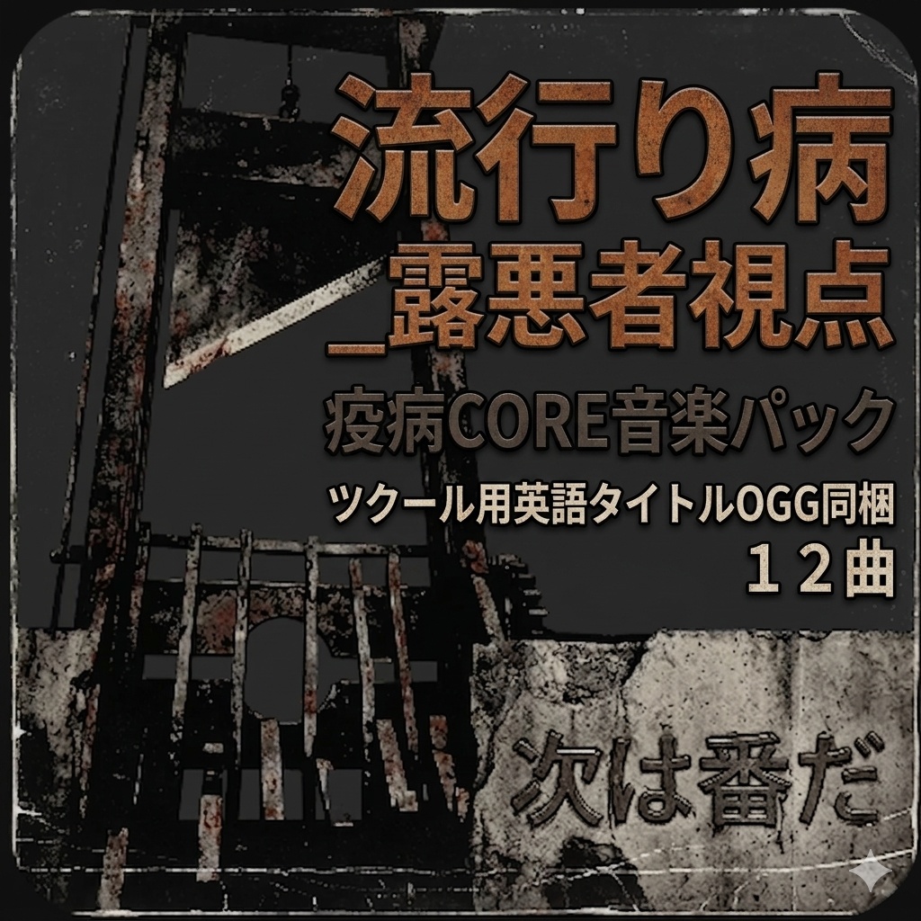 流行り病_露悪者視点音楽パック