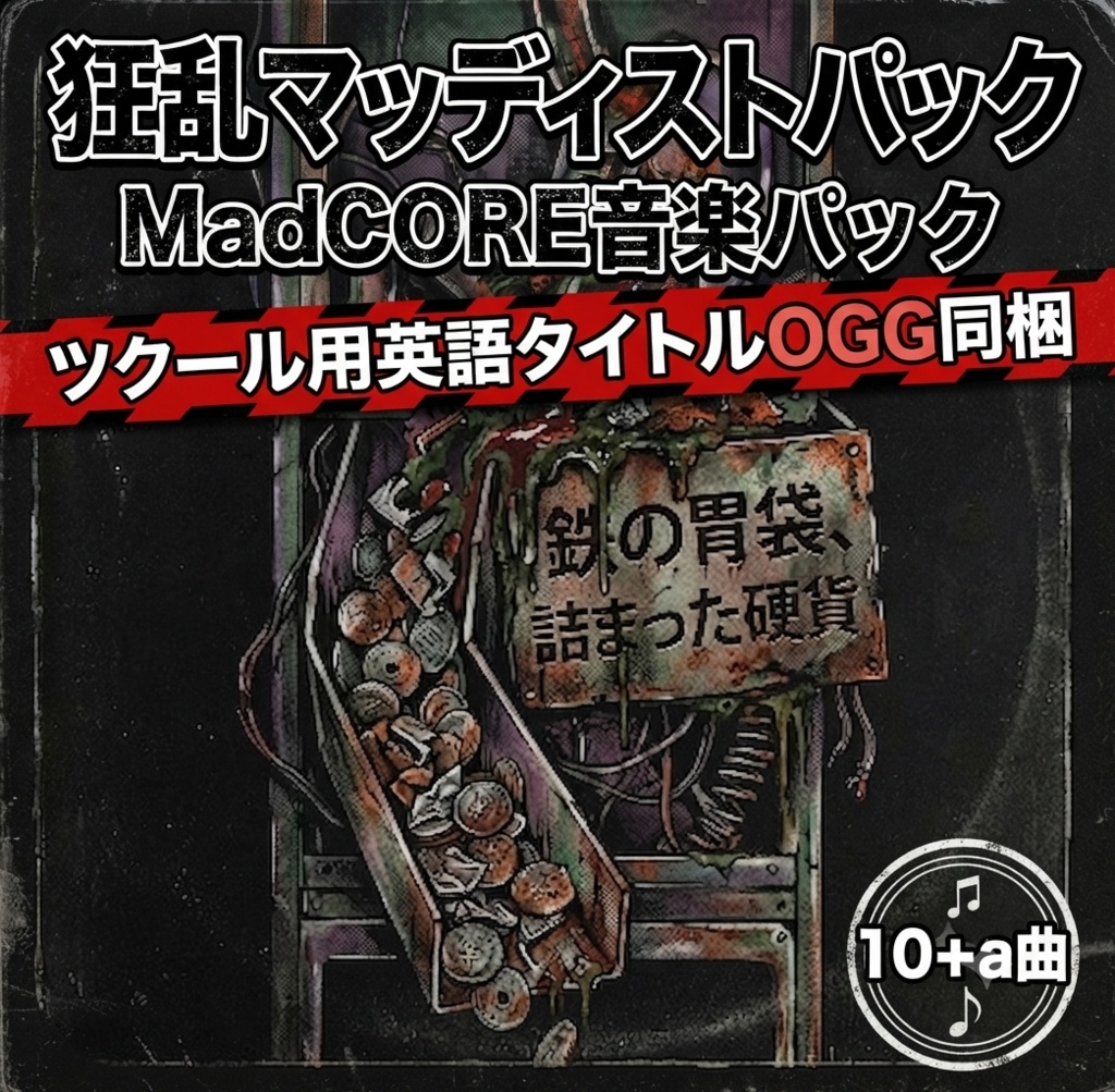 マッドコア音楽パック