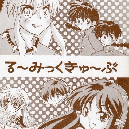 るーみっくきゅーぶ