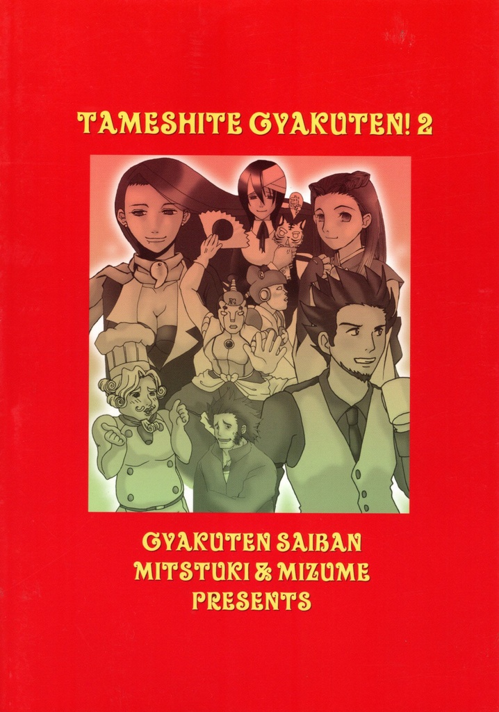 ためしてギャクテン!2