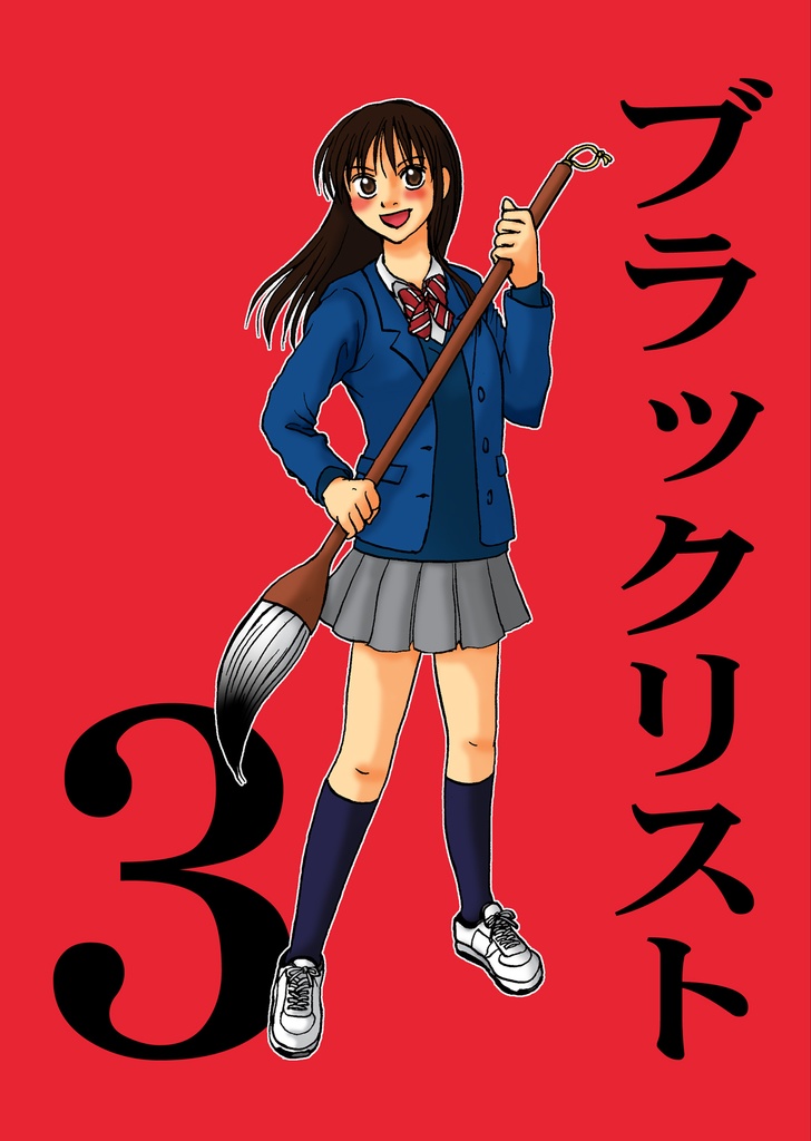ブラックリスト3