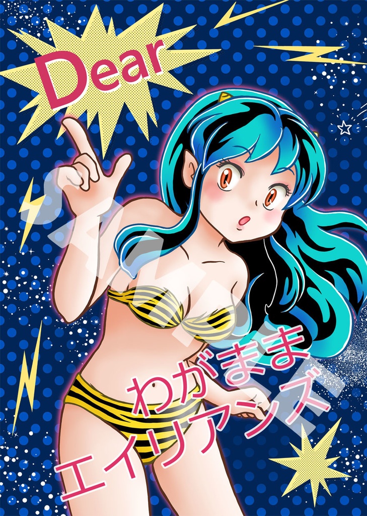 Dear わがまま エイリアンズ