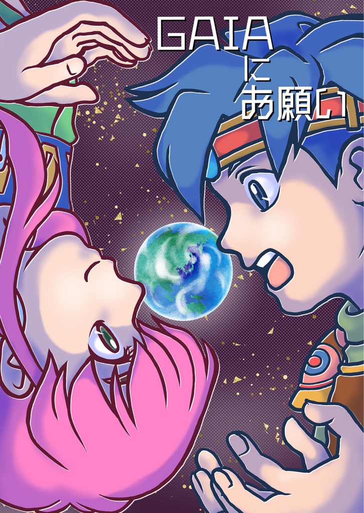 GAIAにお願い