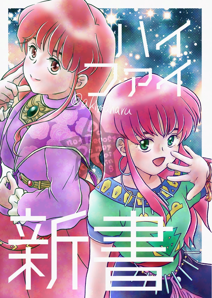 ハイファイ新書