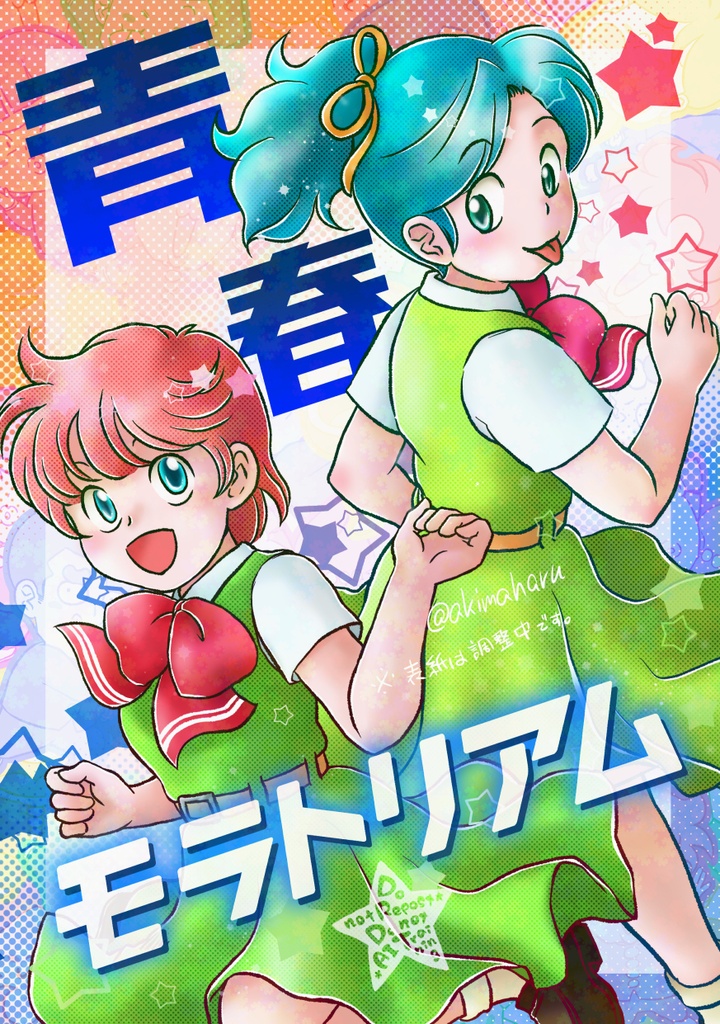 青春モラトリアム