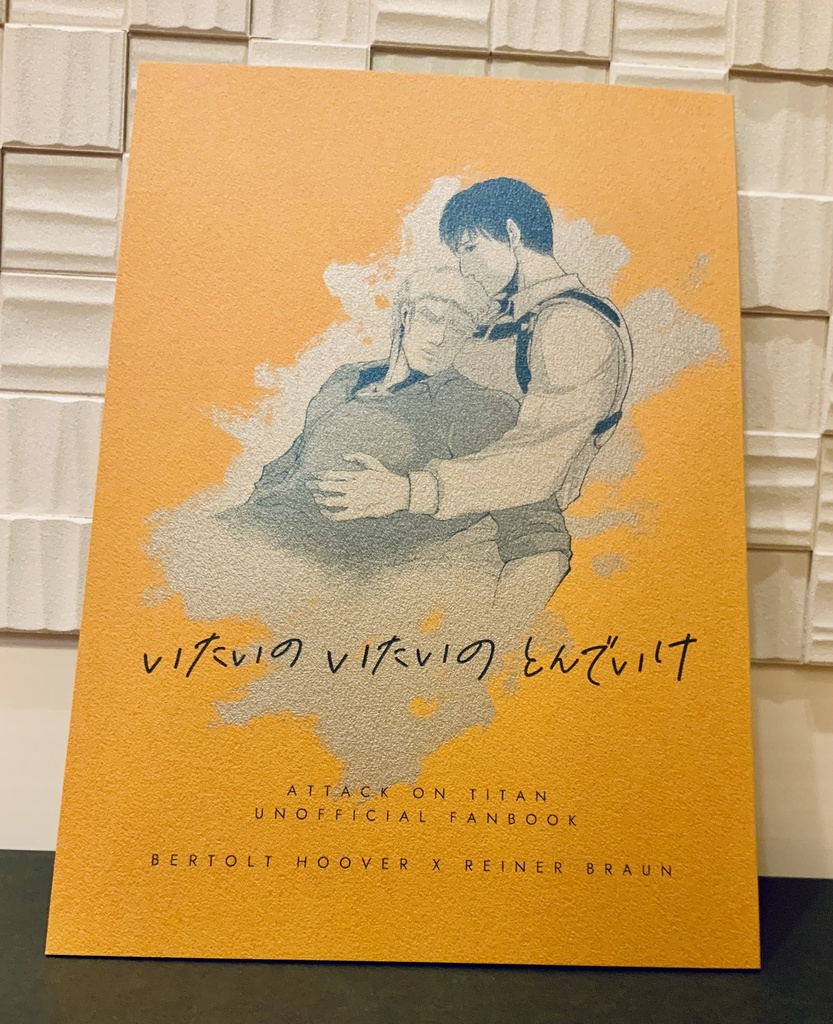 【ベルライ】いたいの いたいの とんでいけ