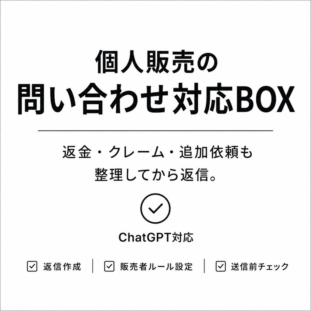個人販売の問い合わせ対応BOX/返金・クレーム・追加依頼までAIで整理＆返信チェック
