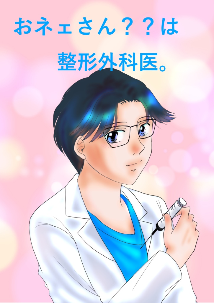 おネェさん？？は整形外科医。
