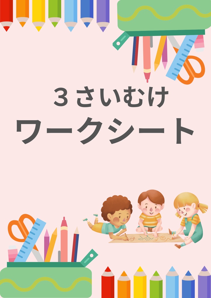 おでかけ先で使える！3歳児向け知育プリント教材　遊びながら学べるワークシート17枚