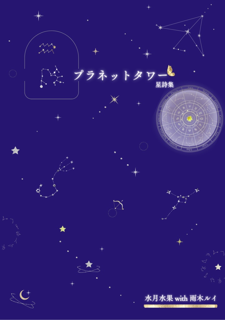 プラネットタワー(星詩集)