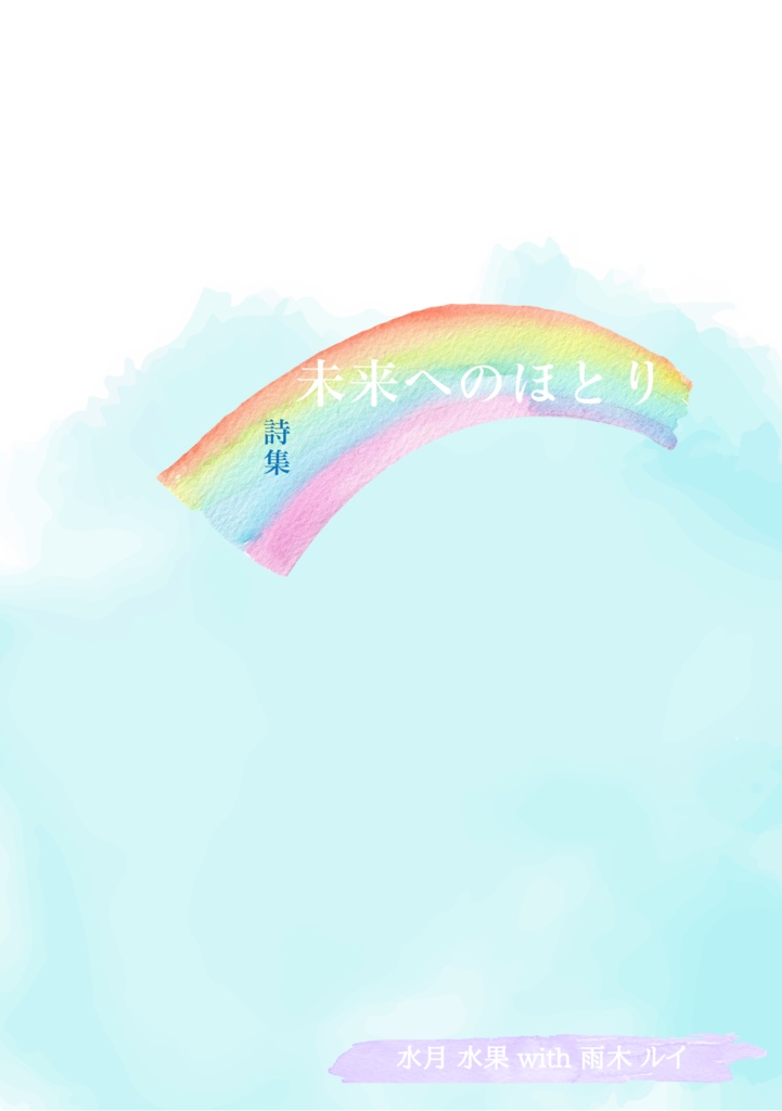 未来へのほとり