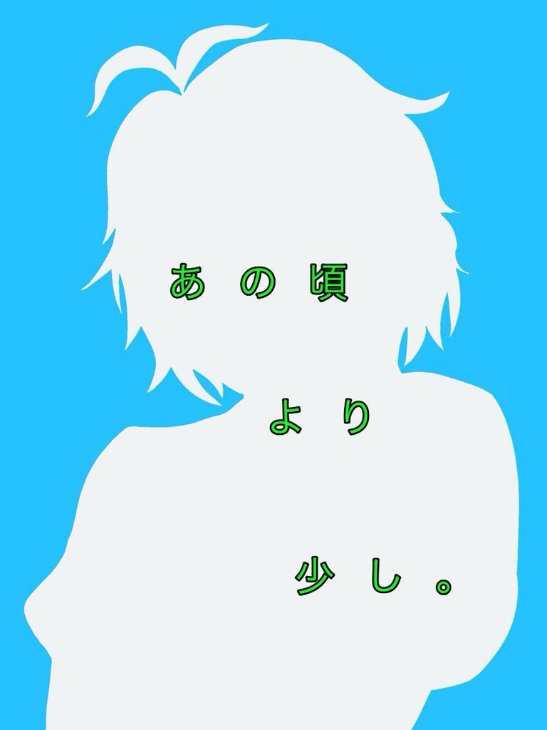 あの頃より少し。