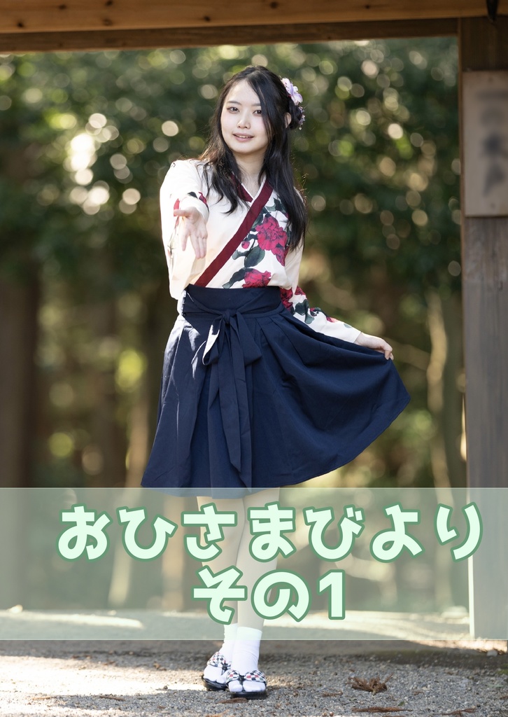 おひさまびより その1