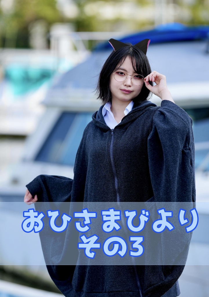 おひさまびより　その3