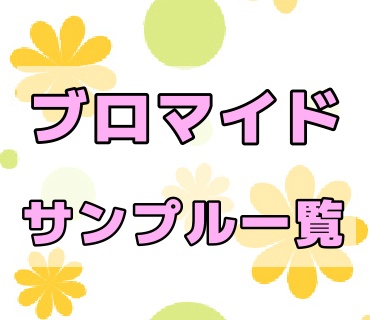 【閲覧用】ブロマイドサンプル一覧