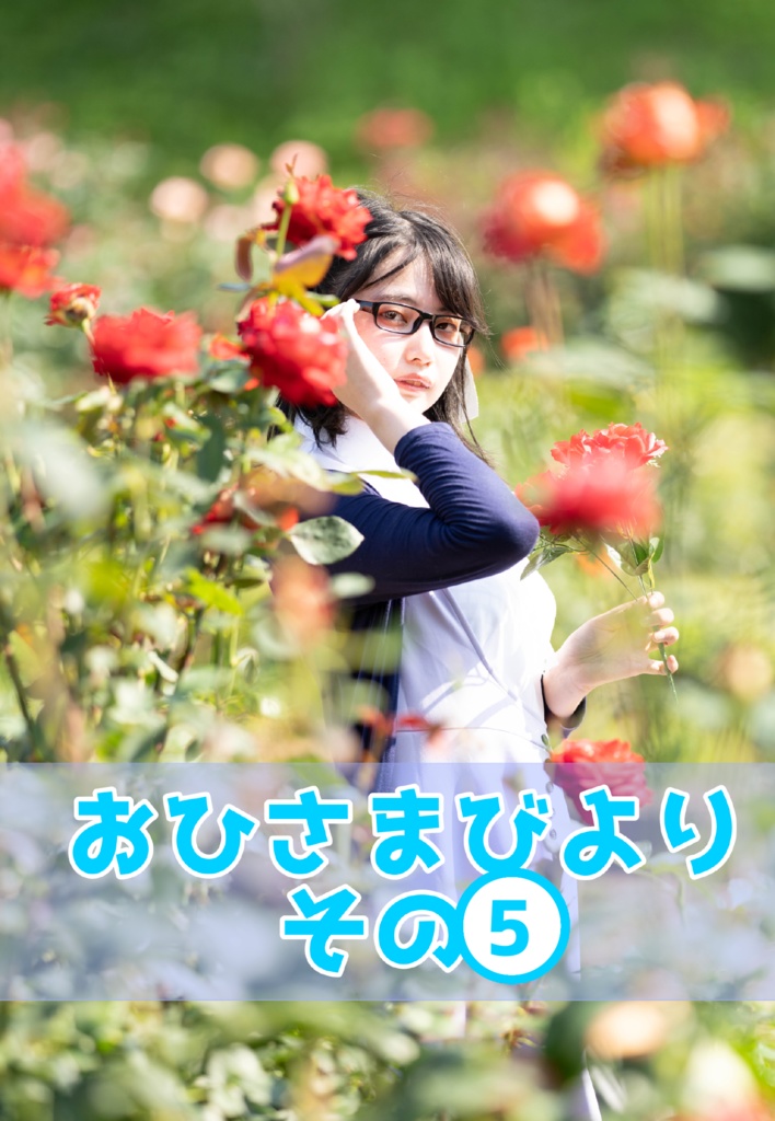 おひさまびより　その5