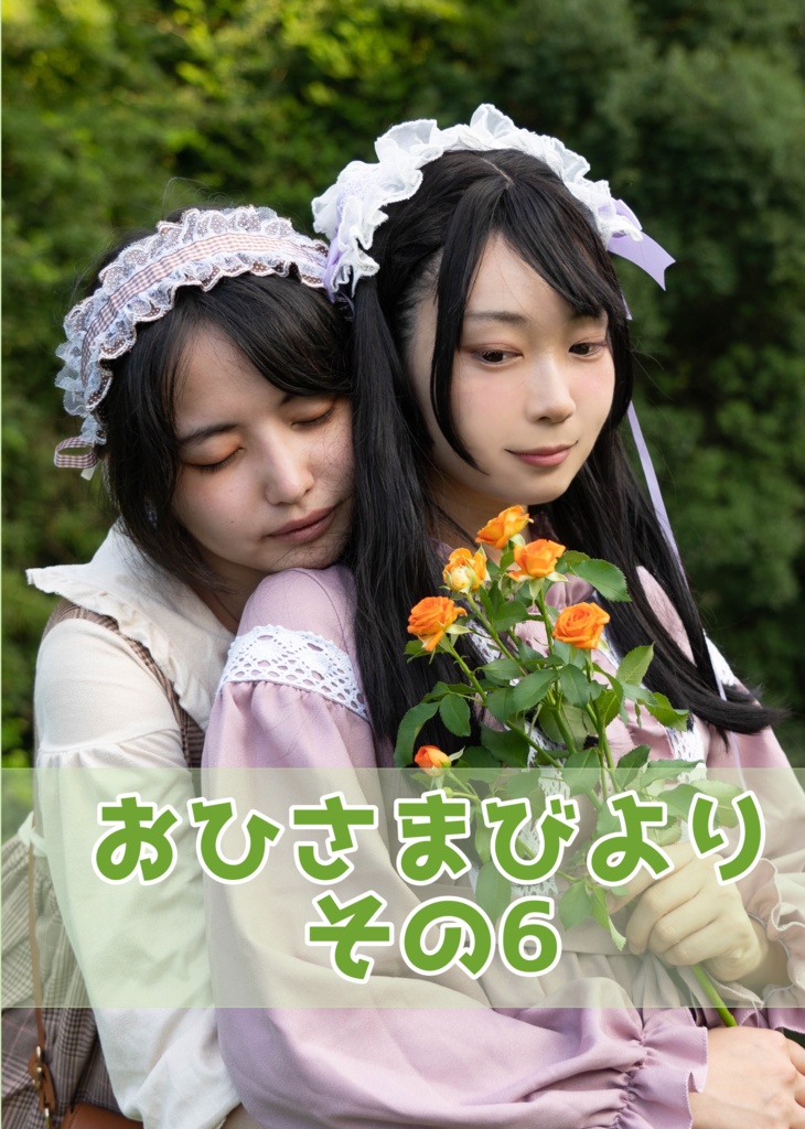 おひさまびより　その6