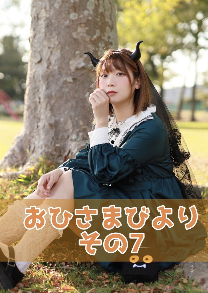 おひさまびより　その7