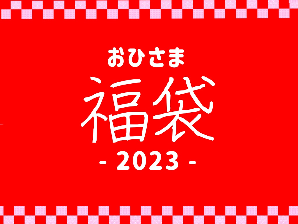 【謹賀】おひさま福袋2023【新年】